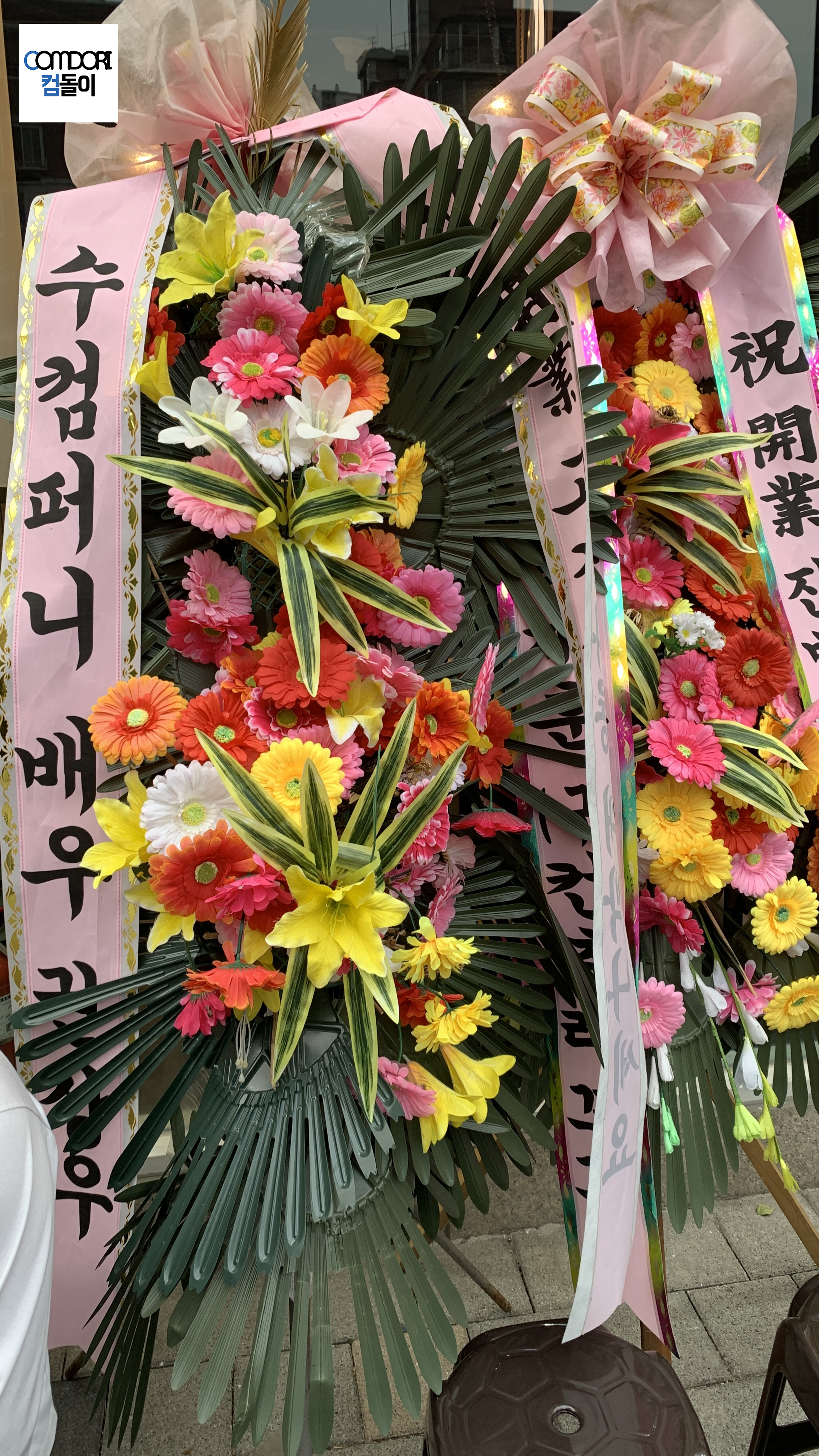 배우 권상우 화환