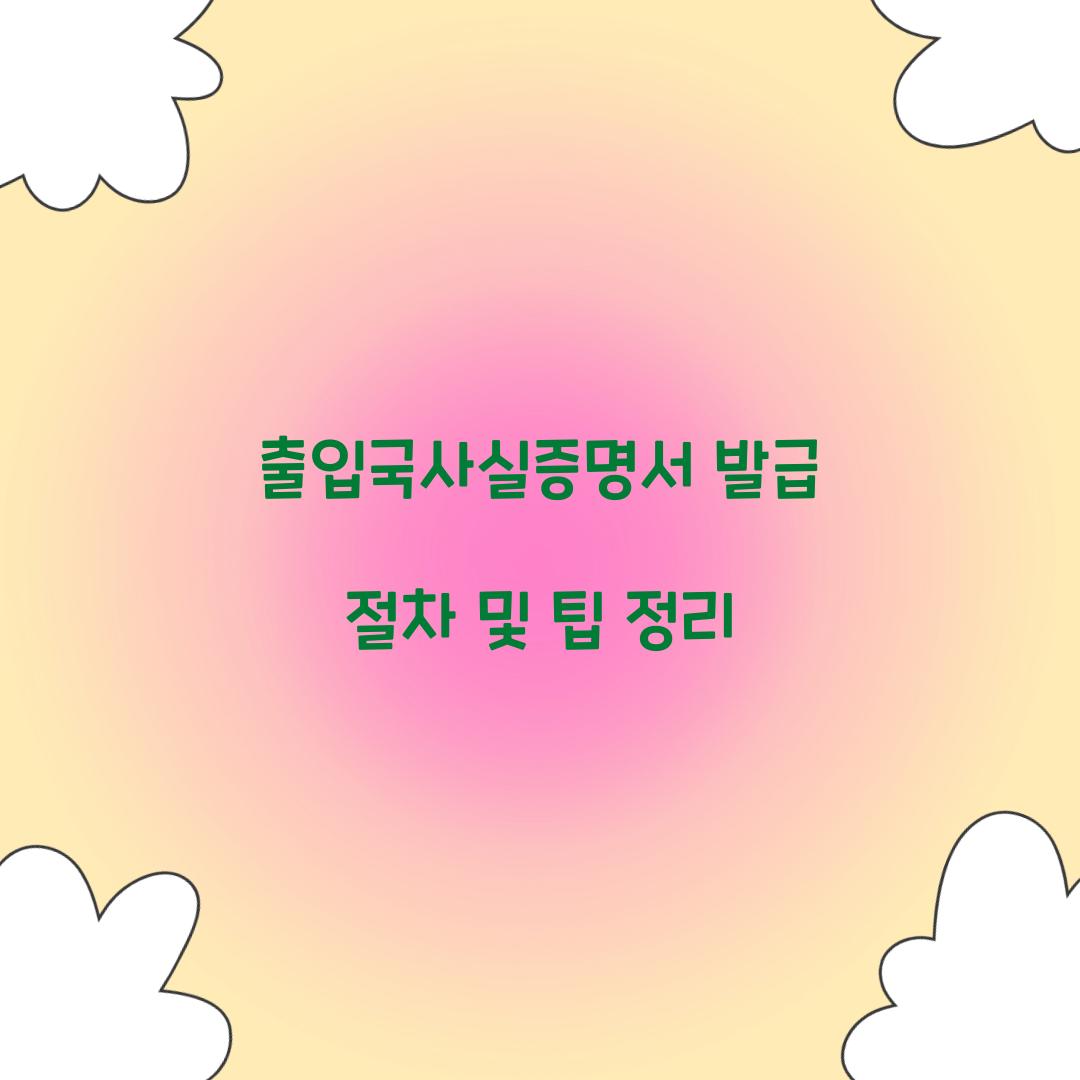 출입국사실증명서 발급