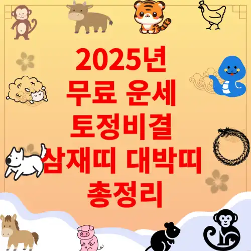 2025년-무료운세-토정비결-삼재띠-대박띠-총정리