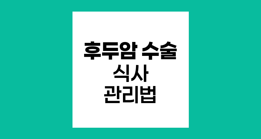 후두암 수술 후 식사 관리법