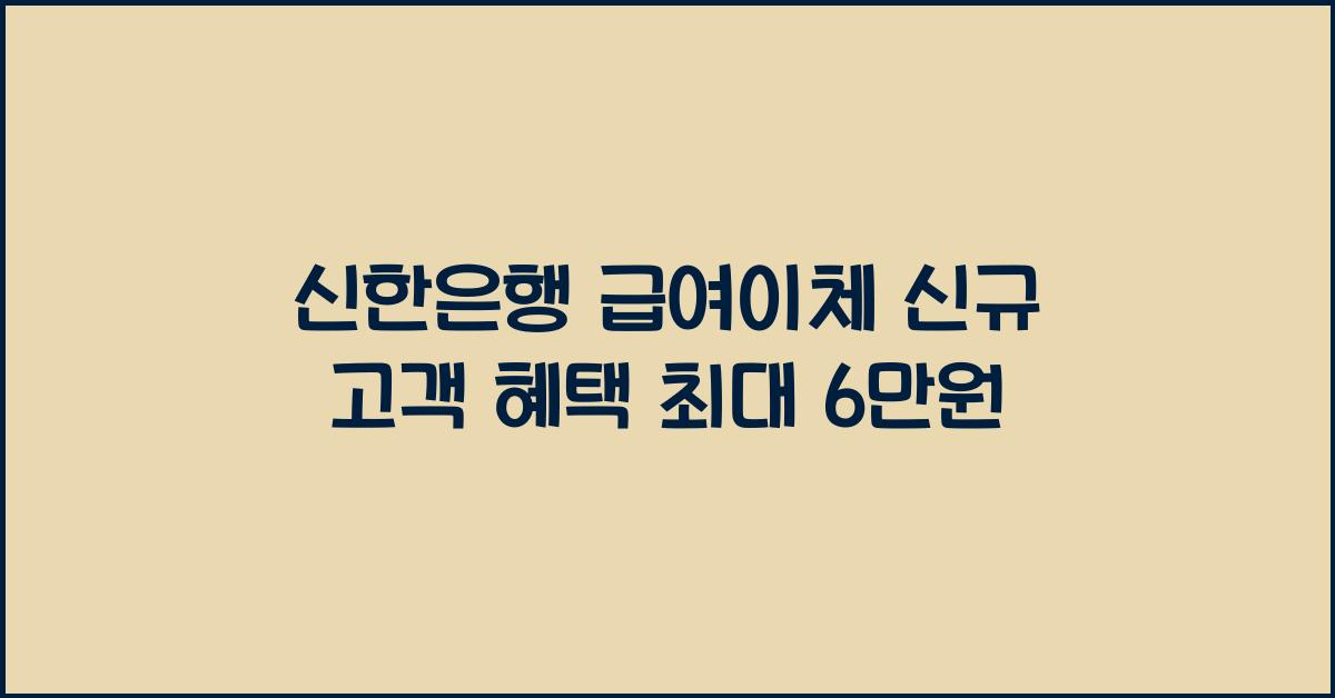 신한은행 급여이체 신규 고객 혜택