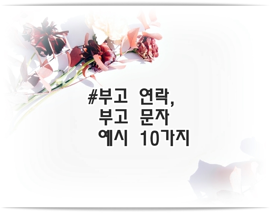 부고 연락 부고 문자 예시 10가지