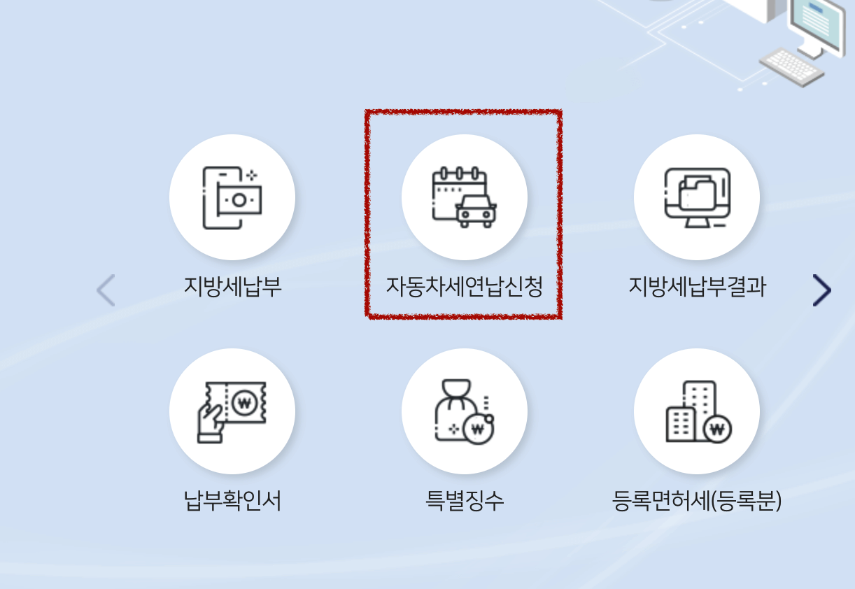 자동차세-연납-신청