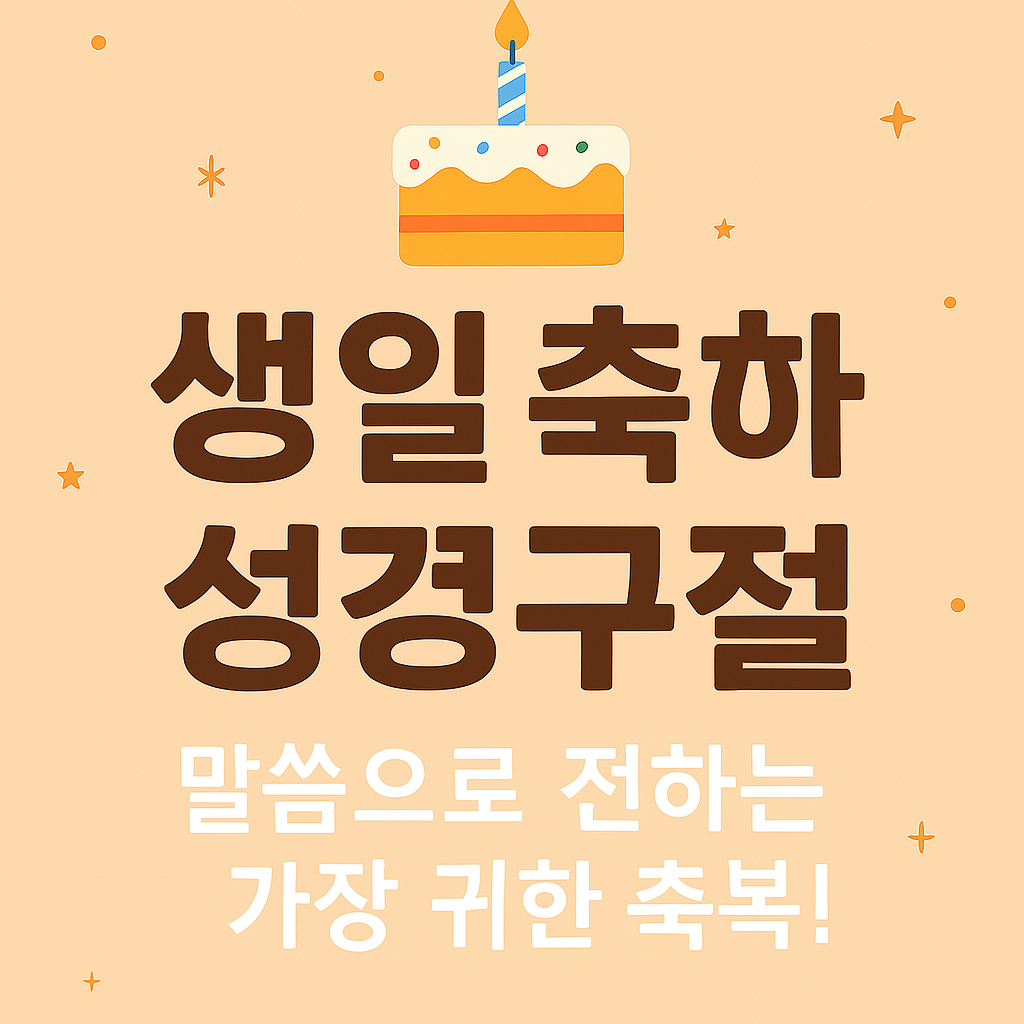 생일 축하 성경구절