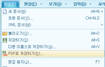 한글-문서에서-PDF-파일을-저장하는-사진