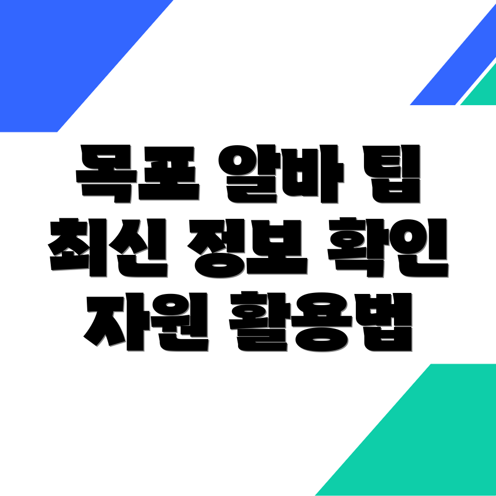 목포시 창평동 일자리
