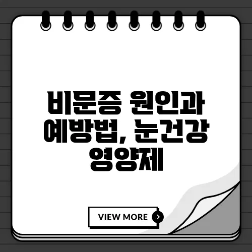 비문증 원인과 예방법, 눈건강 영양제