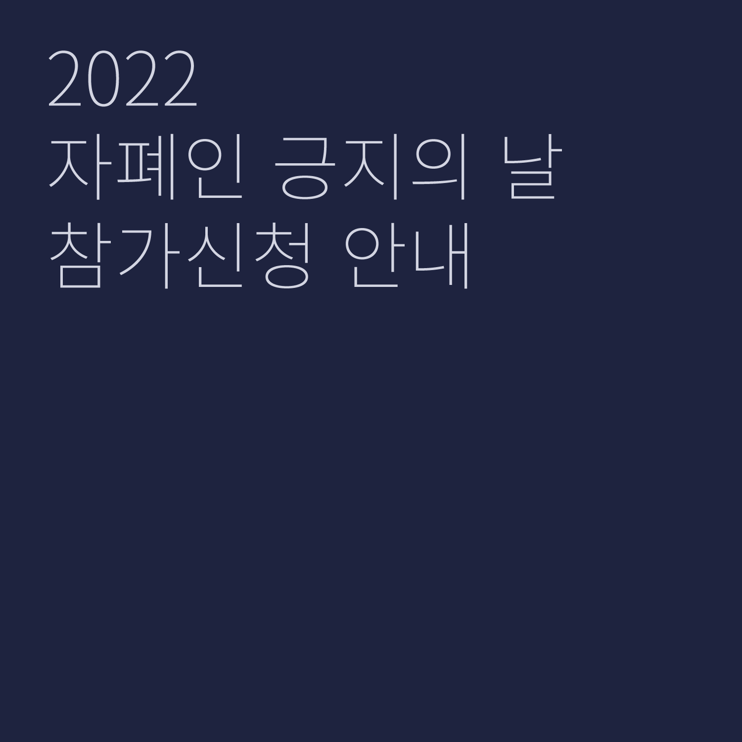 [표지]
2022 자폐인 긍지의 날 참가신청 안내