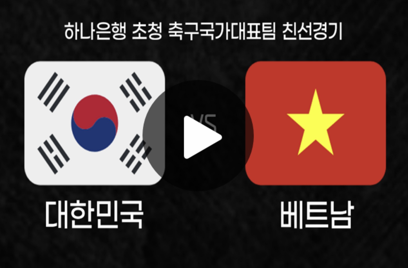 한국 베트남 축구 중계보기
