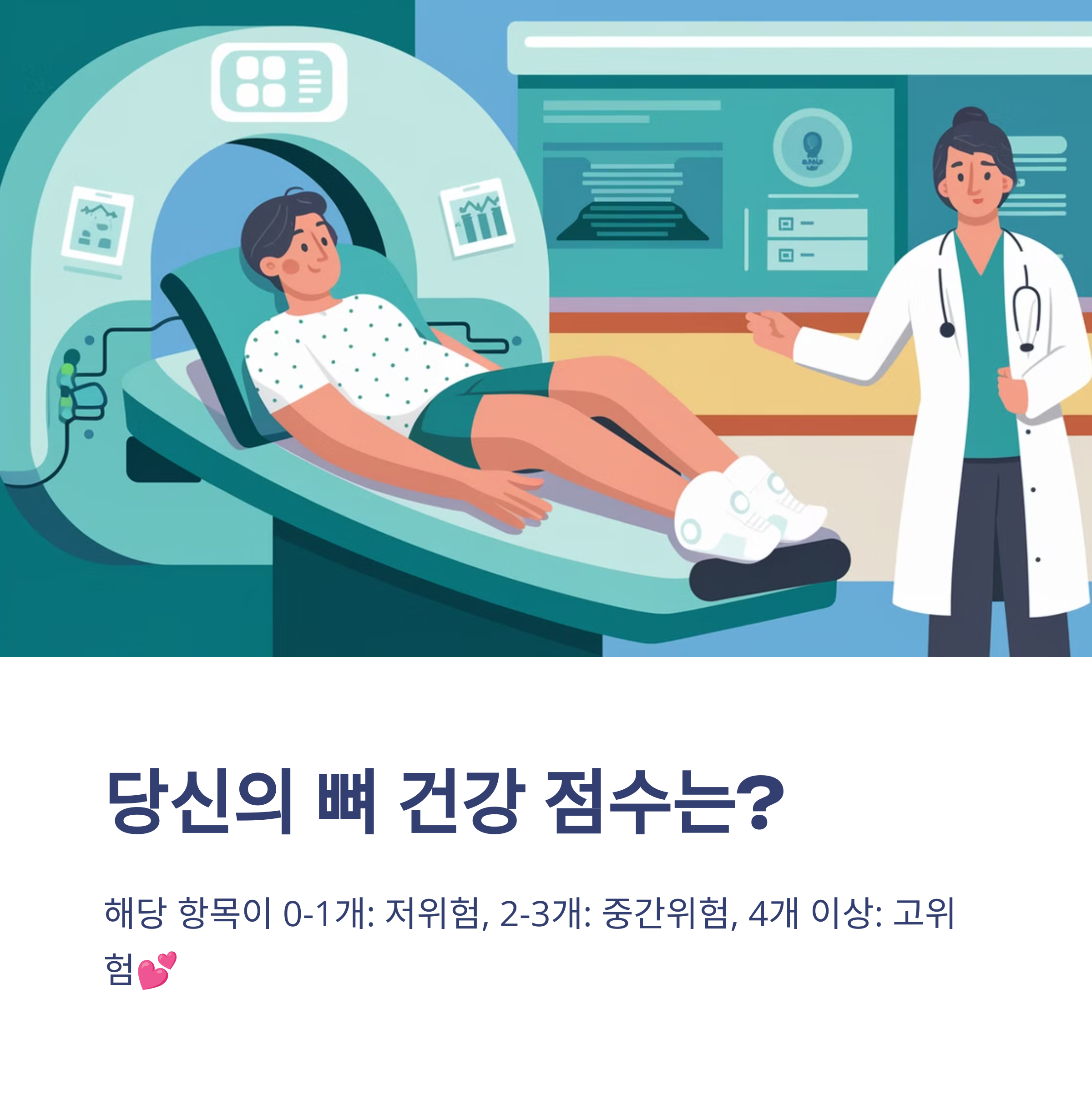 골다공증 위험군 체크 – 내 뼈 건강 점수는?