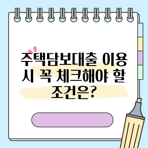 주택담보대출 이용 시 꼭 체크해야 할 조건은?