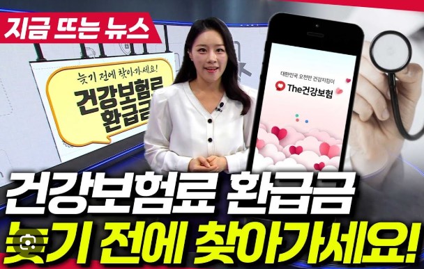 건강보험 환급금