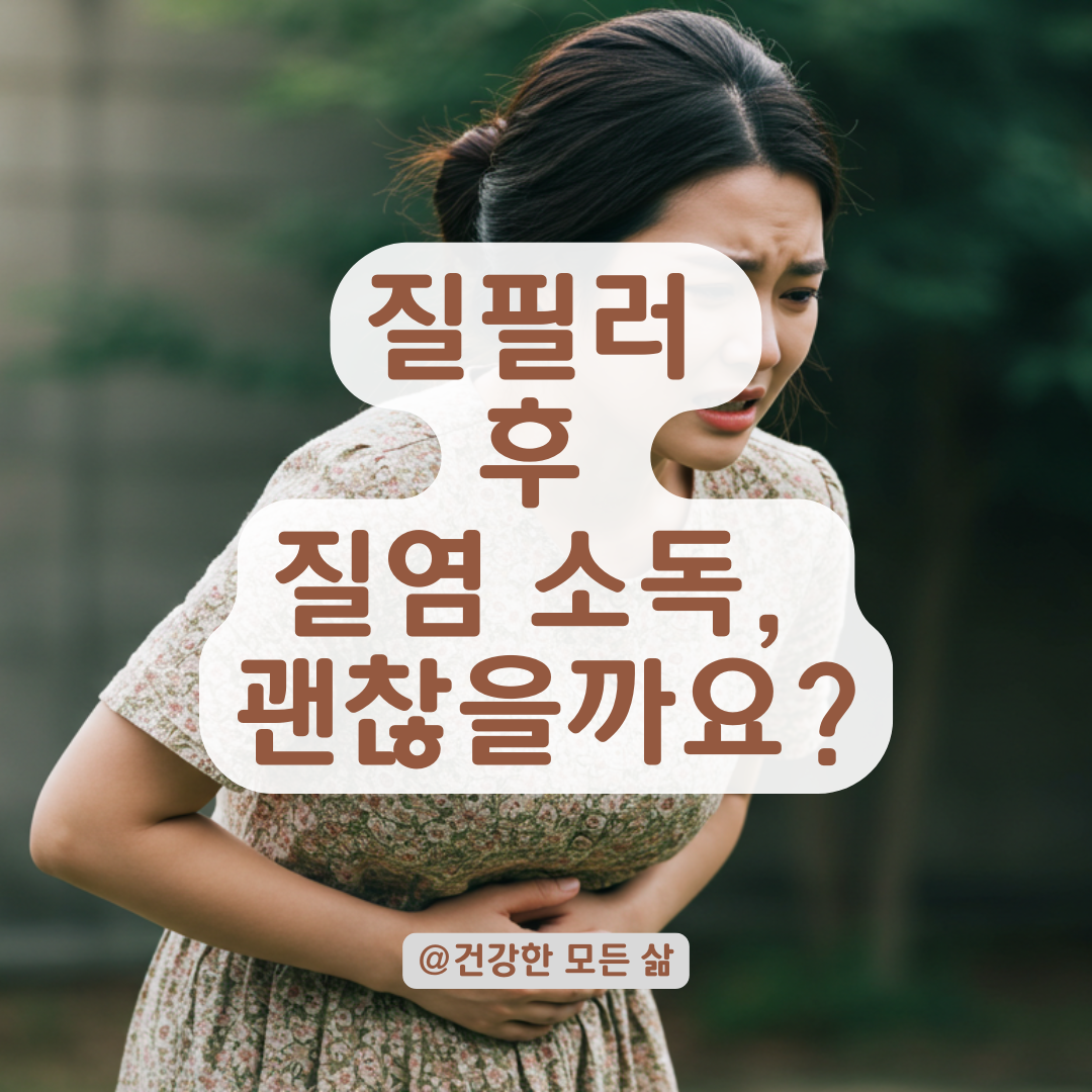 질필러 후 질염 소독 받아도 될까? 시술 부위 손대기 전 꼭 확인해야 할 것