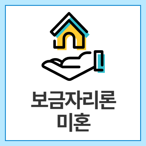 보금자리론-미혼