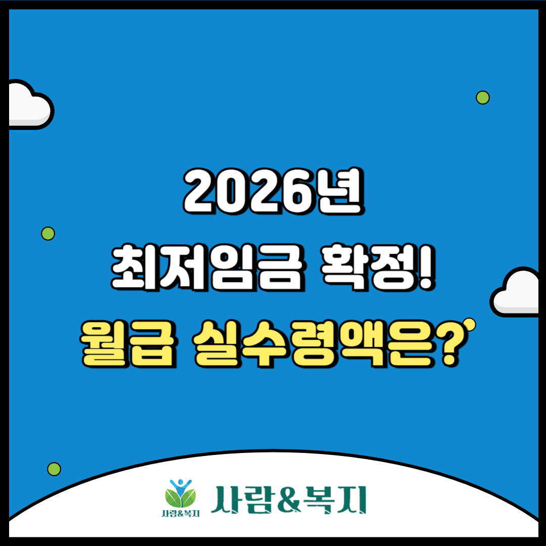 2026년 최저임금