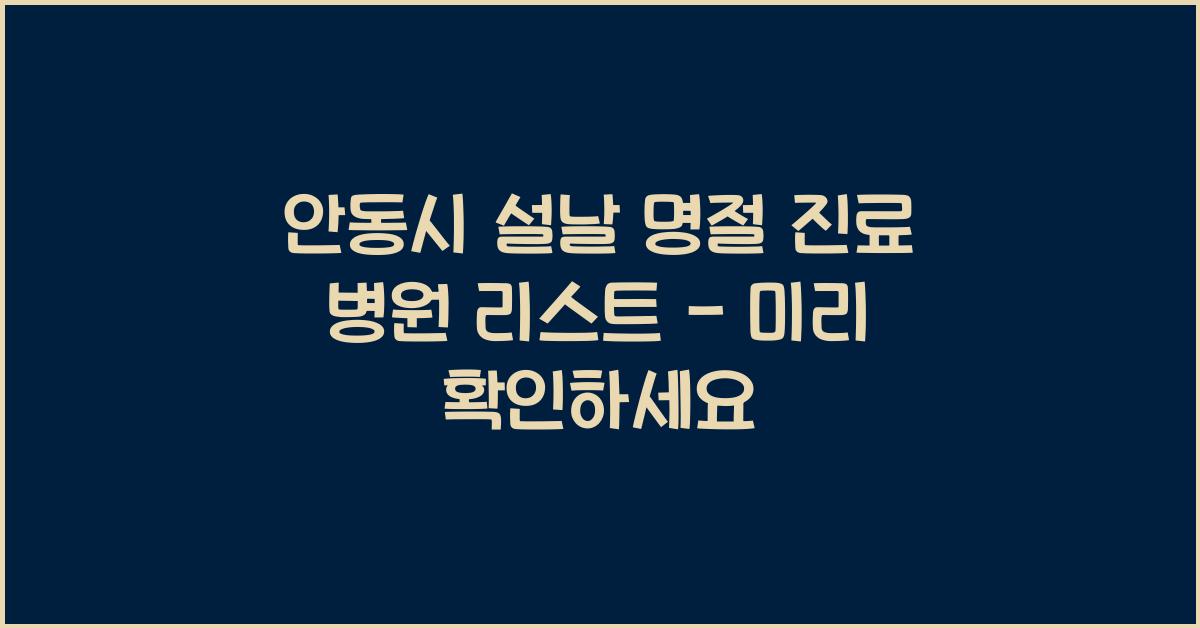 안동시 설날 명절 진료 병원 리스트 - 미리 확인하세요