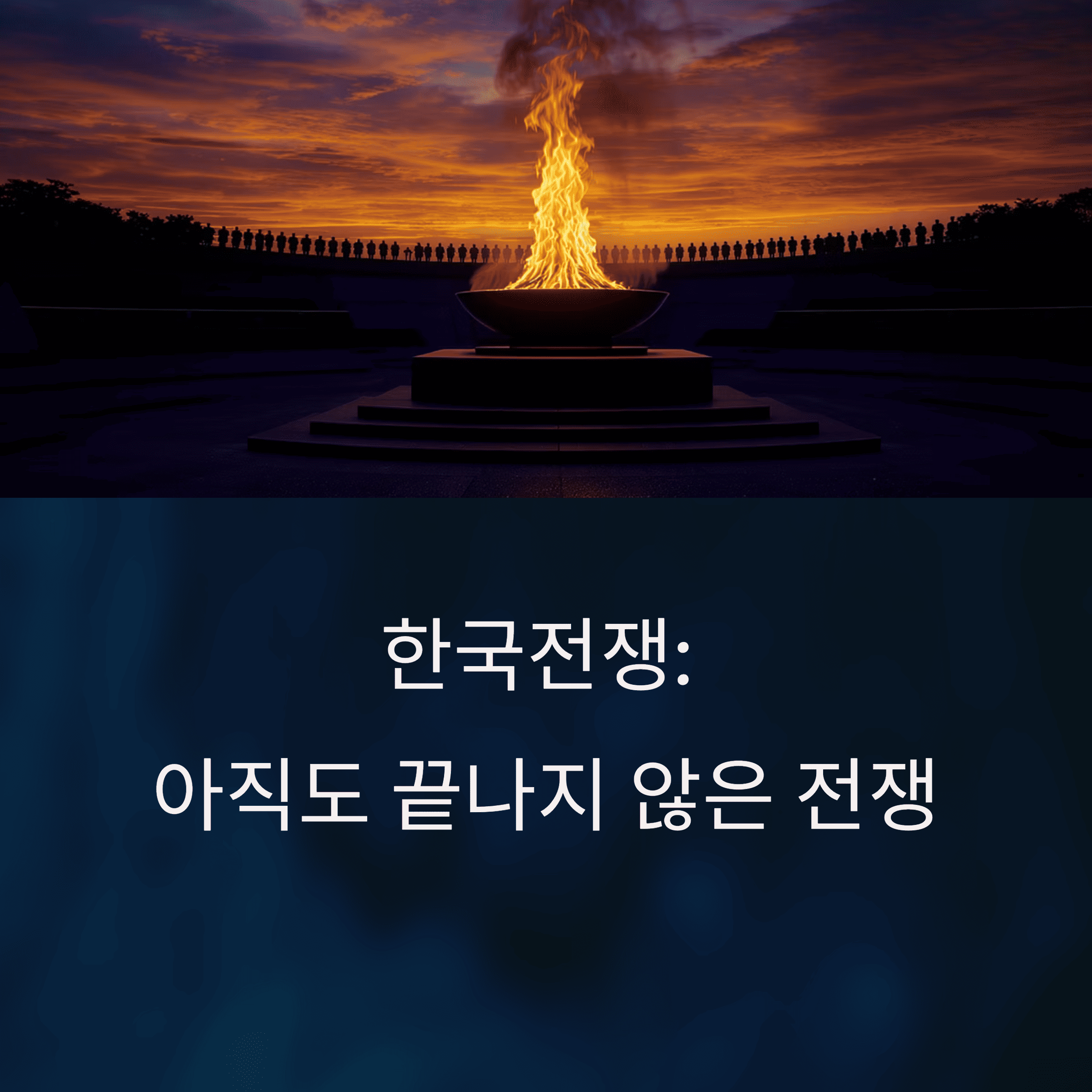 한국전쟁(6.25전쟁)-기간은얼-마나-될까?
