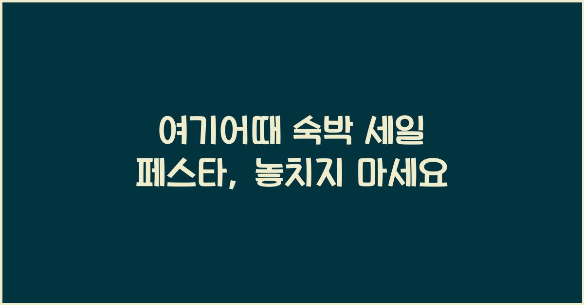 여기어때 숙박 세일 페스타