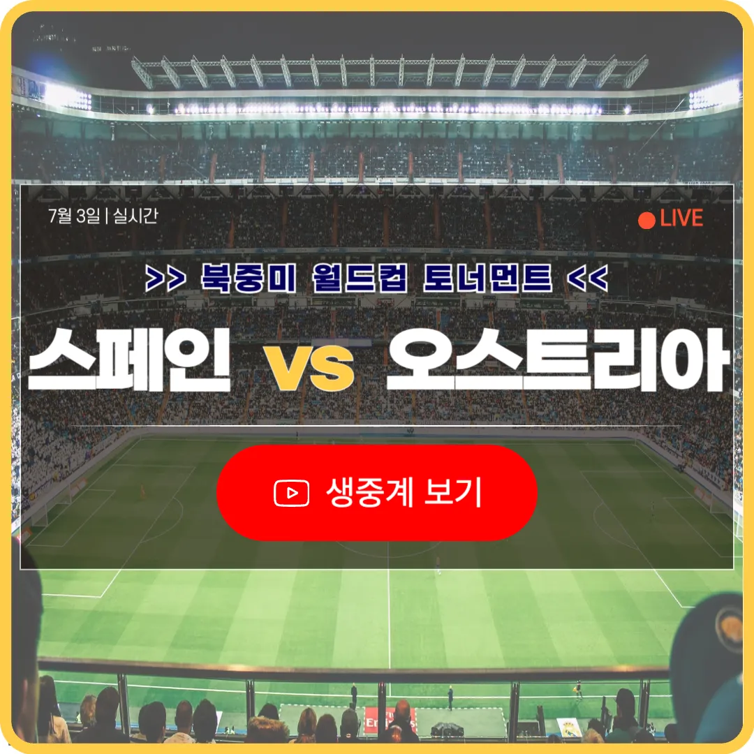 북중미 월드컵 스페인 오스트리아 축구 중계 라이브 2026