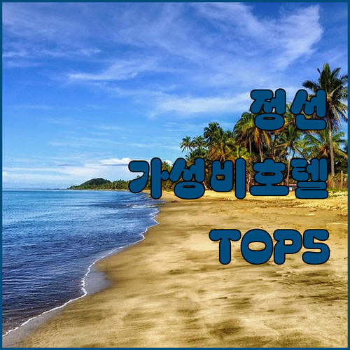 강원도 정선 호텔 추천 5곳 하이원 ..