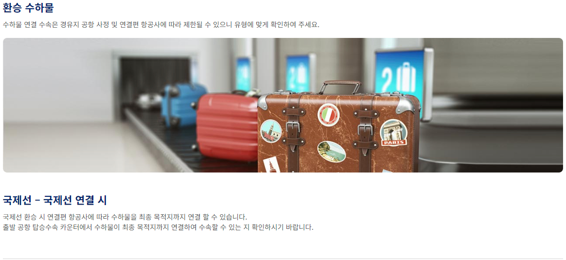 대한항공 환승 위탁 수하물 안내