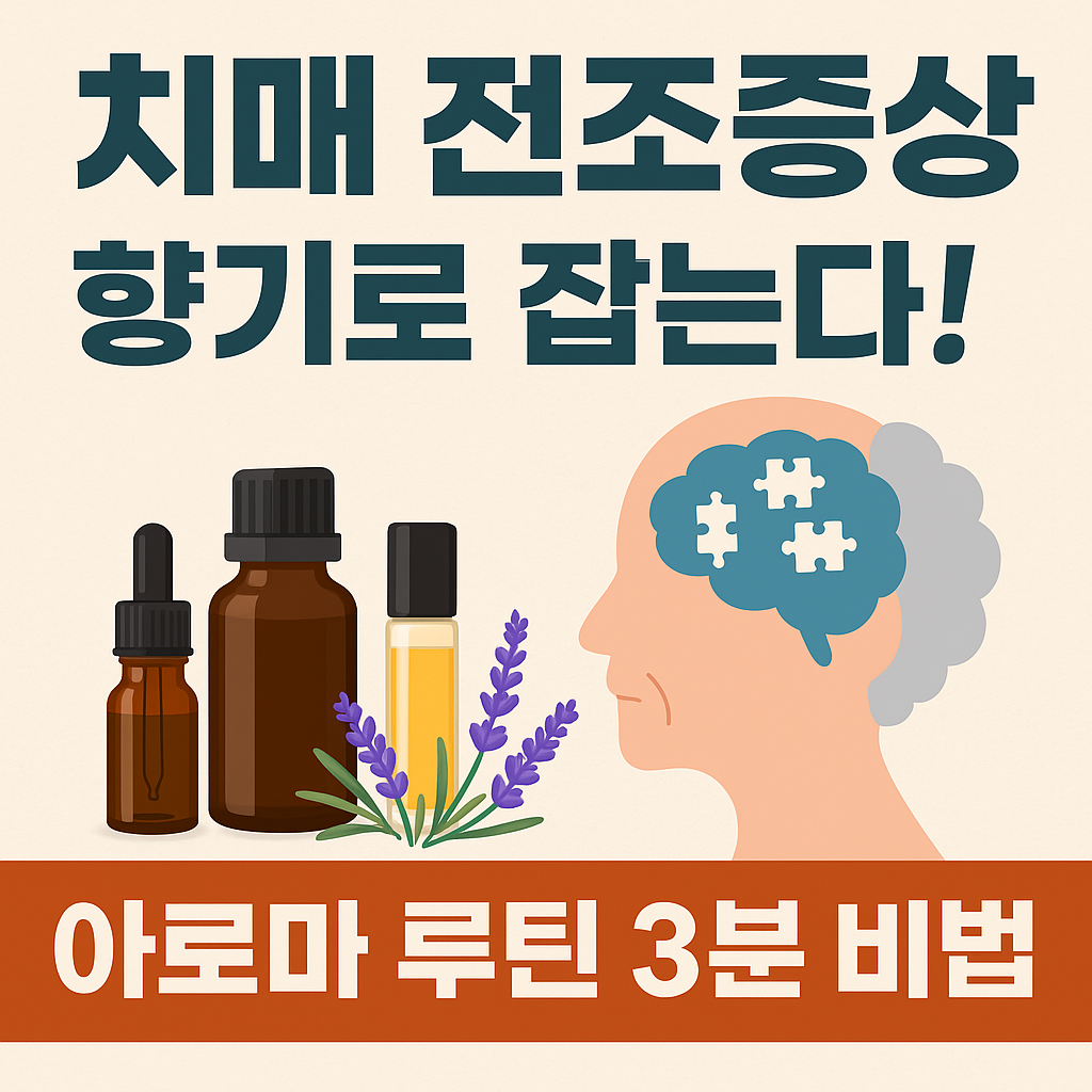 치매 전조증상, 향기로 잡는다! 일상에서 실천하는 아로마 루틴 3분 비법