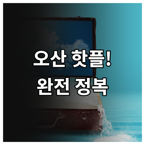 2월 오산 가볼만한곳 추천 미니어처빌..