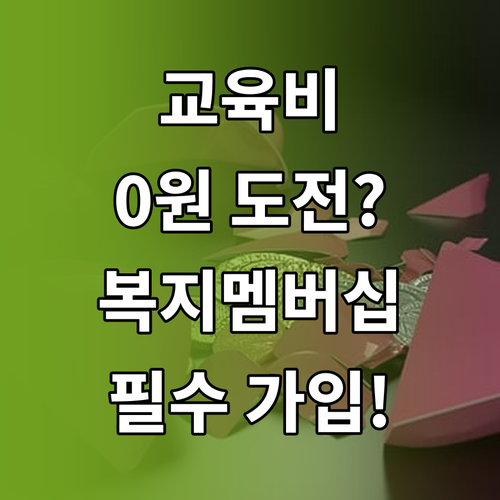 학부모 교육비 부담 덜어주는 복지멤버..
