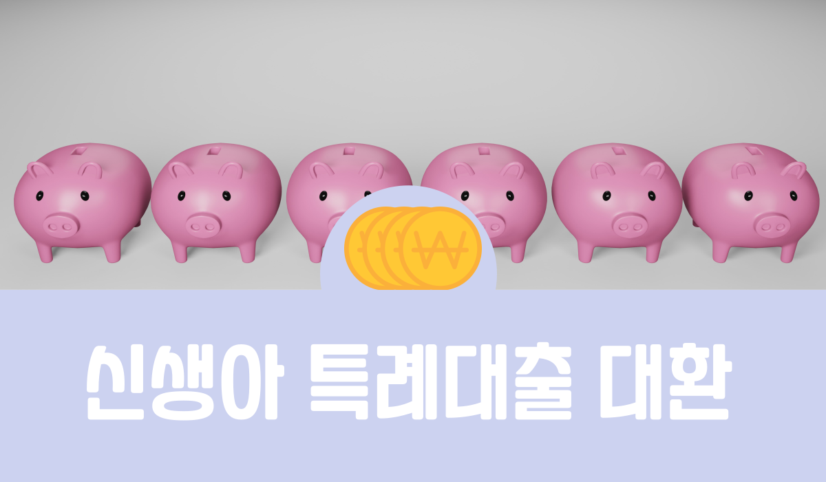 신생아 특례대출 대환