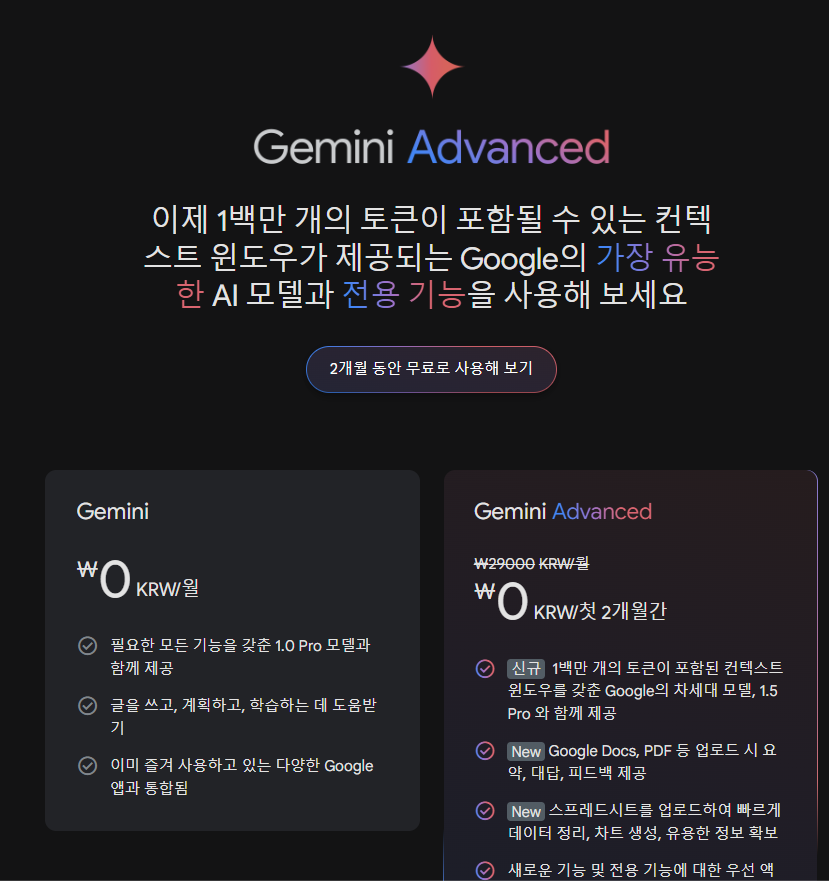 Gemini Advanced를 2개월간 무료로 사용