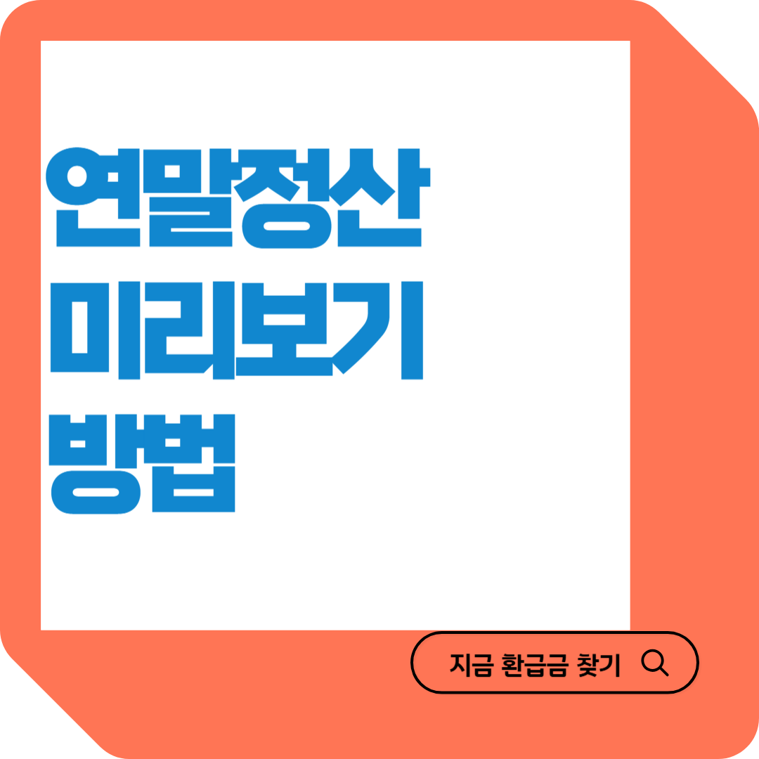 연말정산 미리보기 환급금 조회 방법