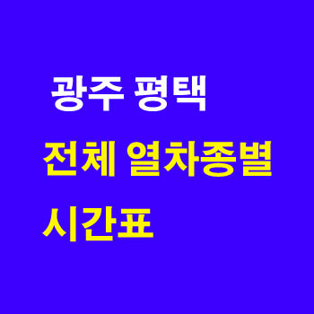 광주역에서 평택 기차 시간표 및 정차역 노선