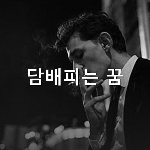 흰-와이셔츠와-검은-양복을-입은-남자가-밤에-담배를-맛있게-피우는-모습