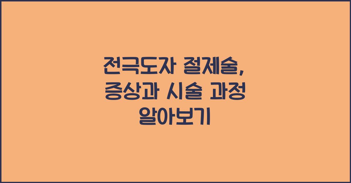 전극
