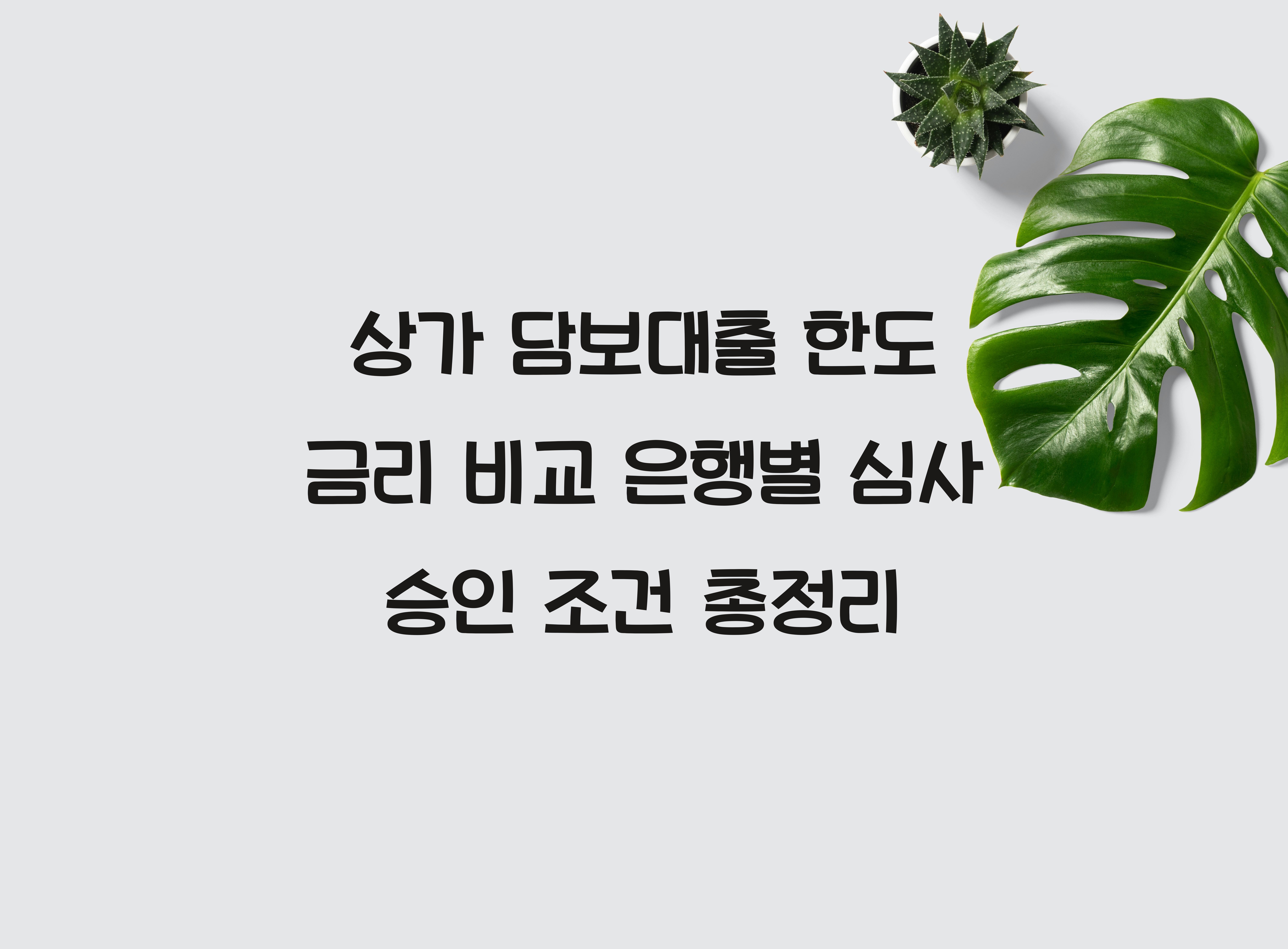 상가 담보대출