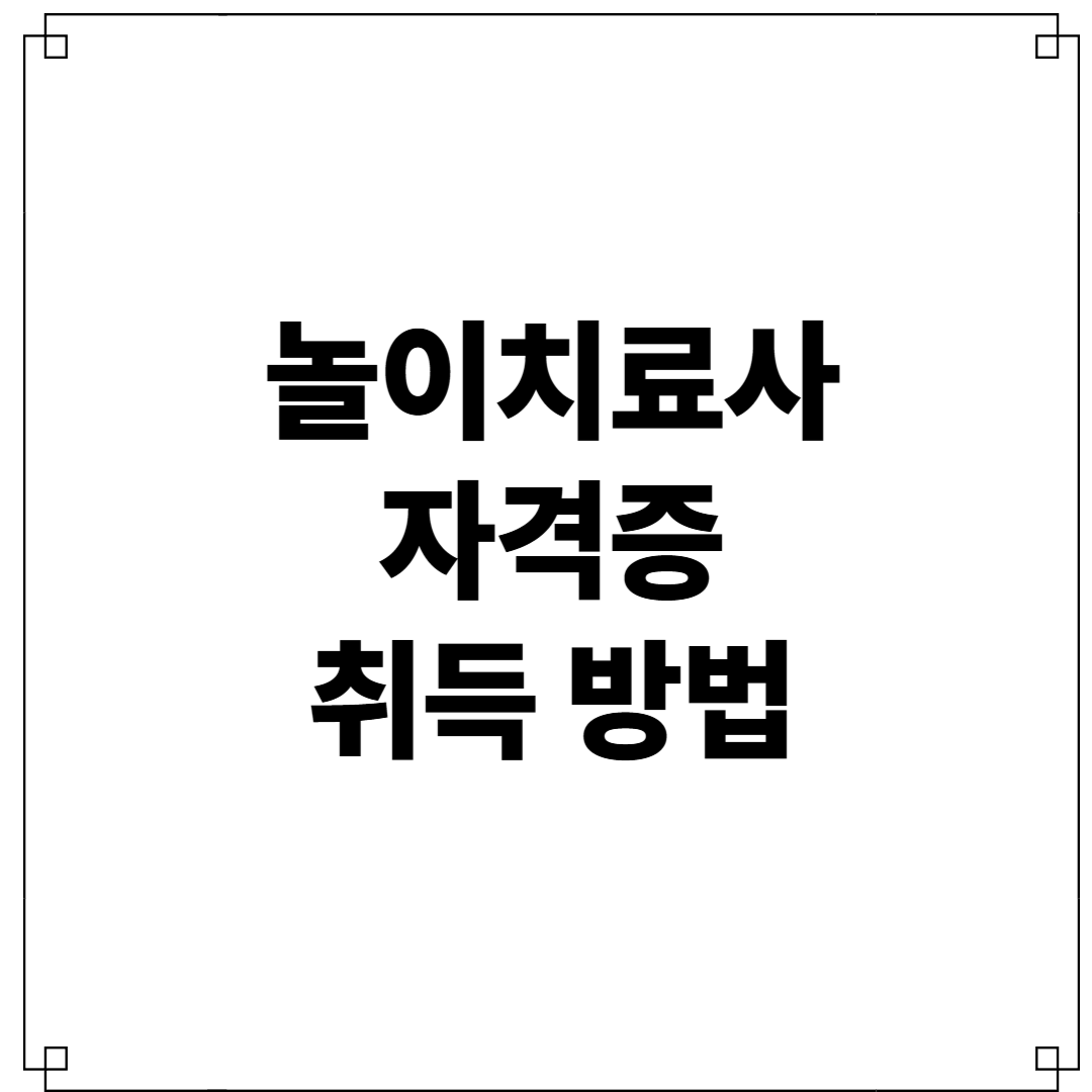놀이치료사 자격증 취득방법