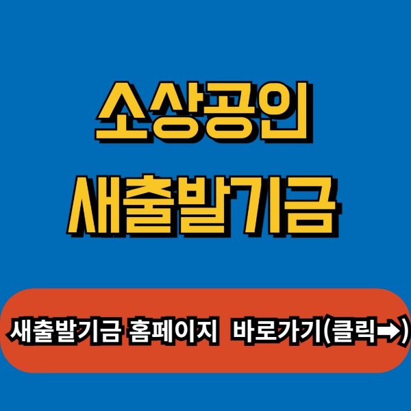 소상공인 새출발기금 홈페이지