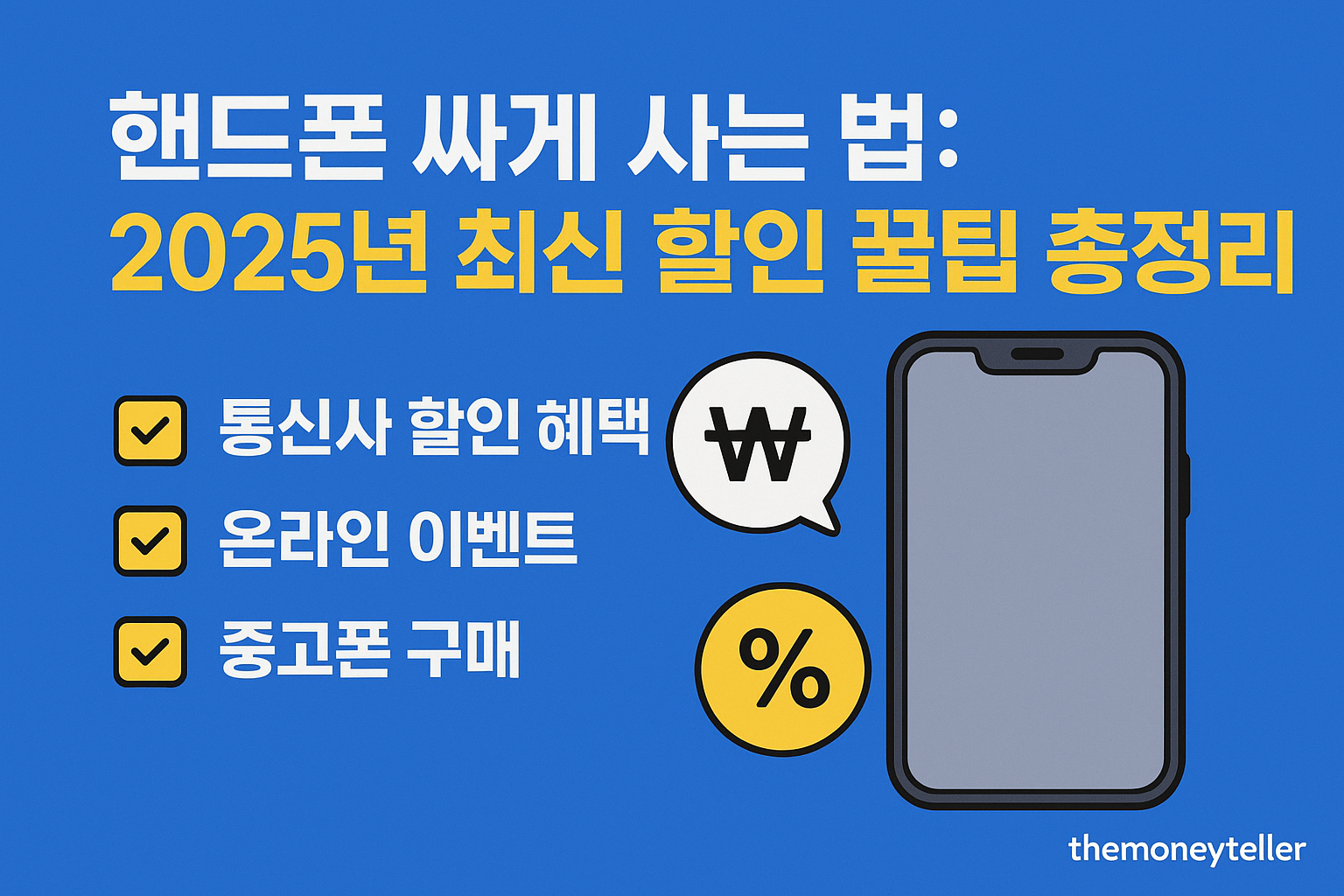 '핸드폰 싸게 사는 법: 2025년 최신 할인 꿀팁 총정리'라는 제목의 파란색 그래픽 이미지. 통신사 할인, 온라인 이벤트, 중고폰 구매 세 가지 꿀팁을 체크리스트 형태로 보여주며, 스마트폰 아이콘과 할인(₩, %) 표시가 함께 있다.