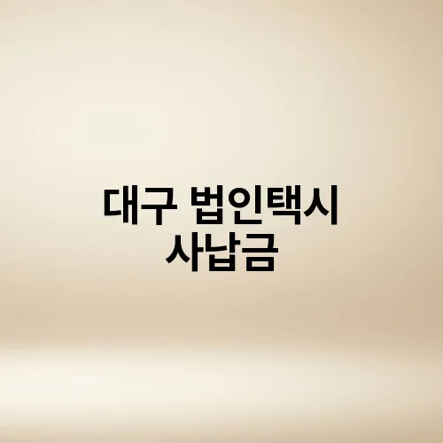 대구 법인택시 사납금