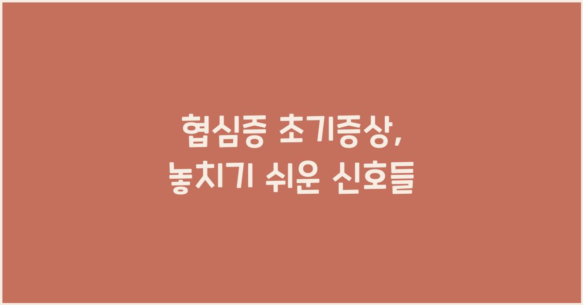 협심증 초기증상