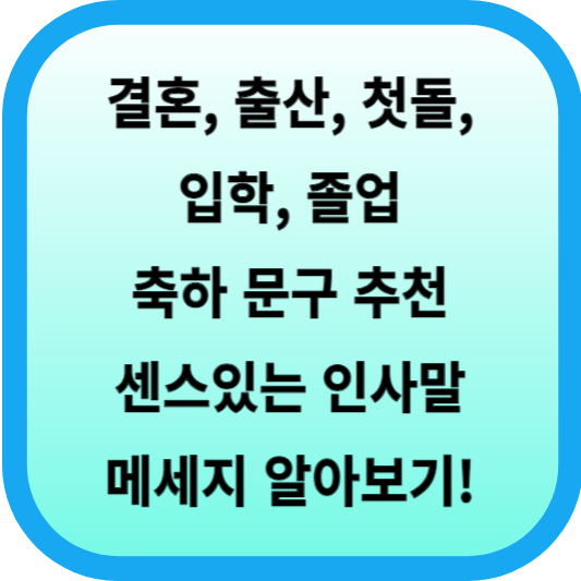 결혼, 출산, 첫돌, 입학, 졸업 축하 문구 추천│센스있는 인사말 메세지 알아보기! 섬네일