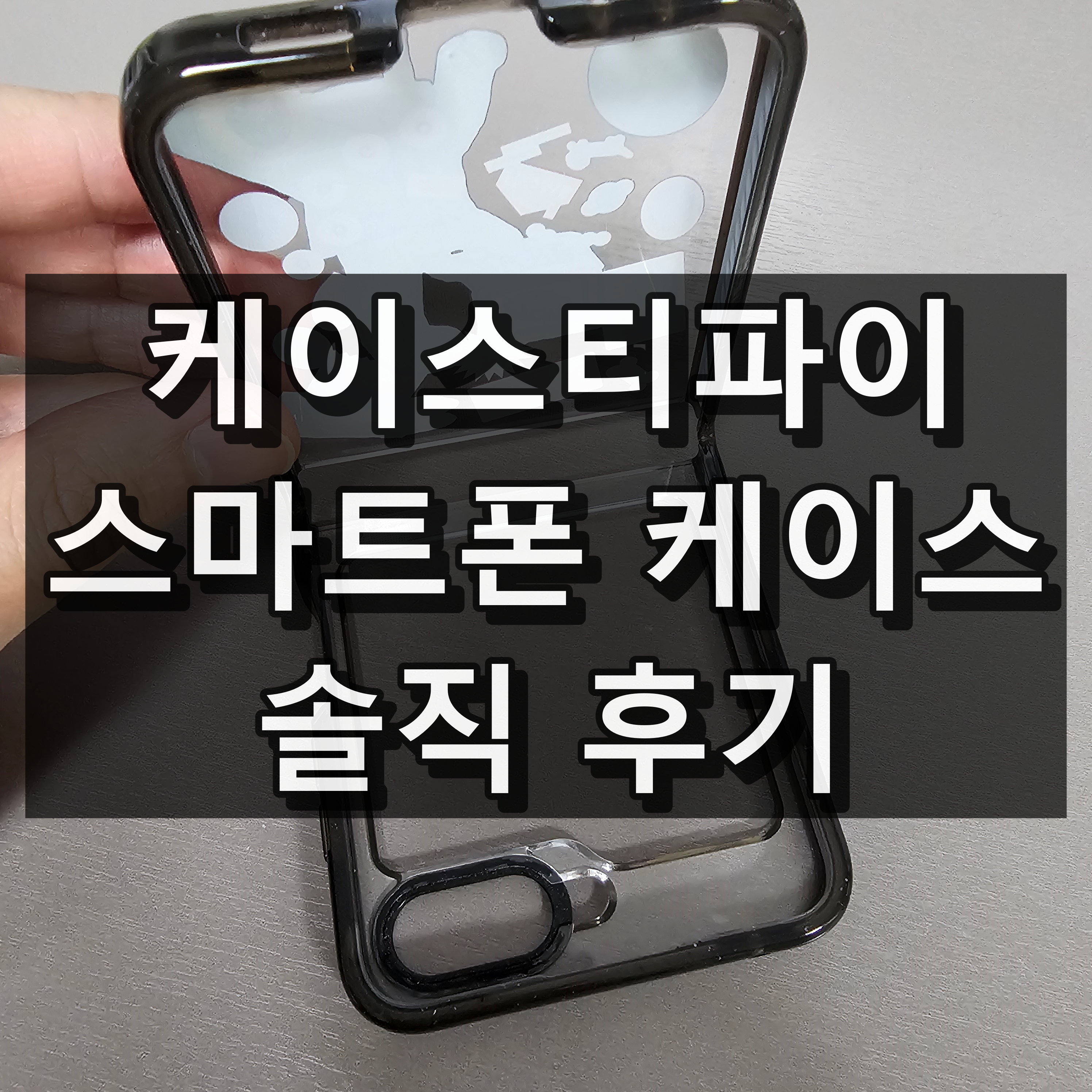 케이스티파이 케이스 대표 이미지