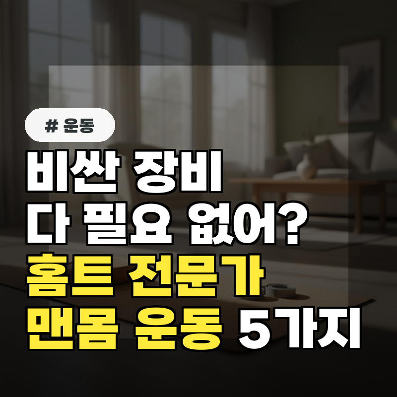 비싼 장비 다 필요 없어 홈트 전문가가 추천하는 맨몸 운동 5가지