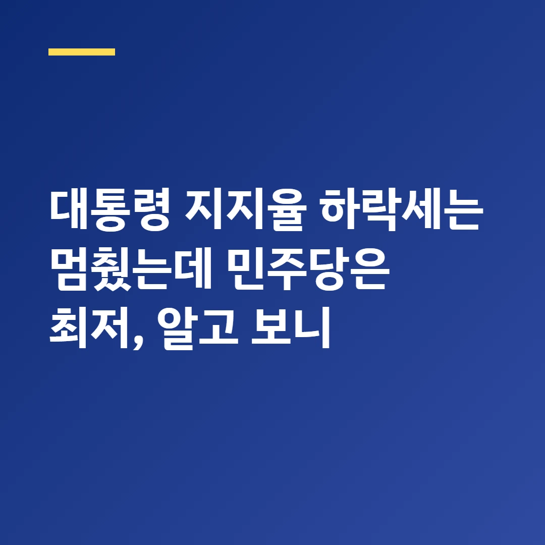 대통령 지지율 하락세는 멈췄는데 민주당은 최저, 알고 보니
