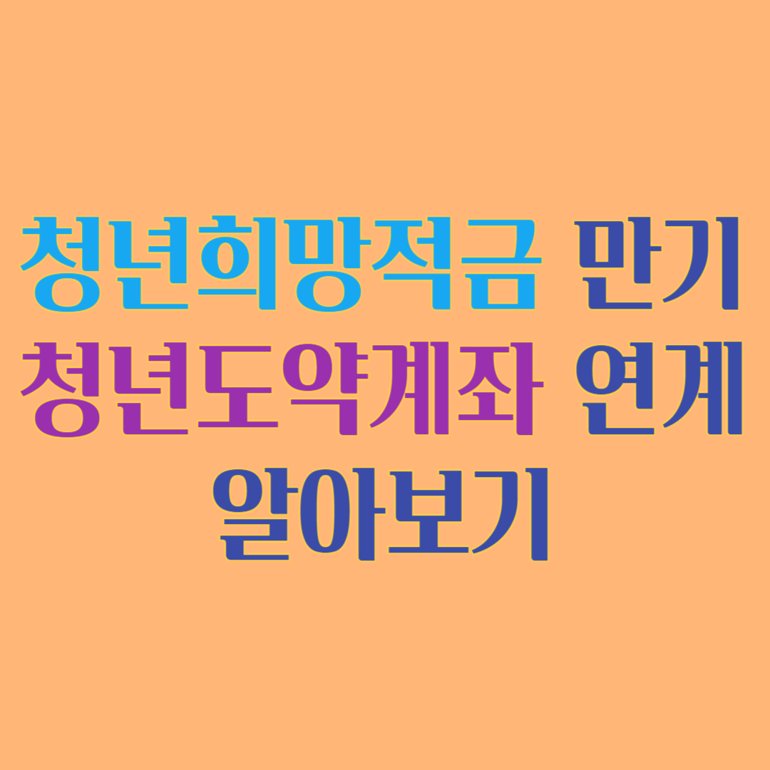 청년희망적금 만기 청년도약계좌 연계 알아보기