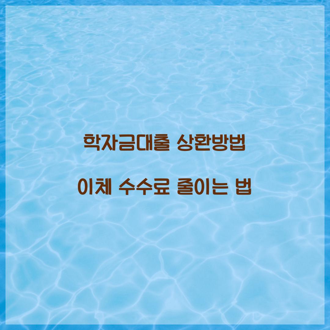 학자금대출 상환방법 이체 수수료 줄이는 법  