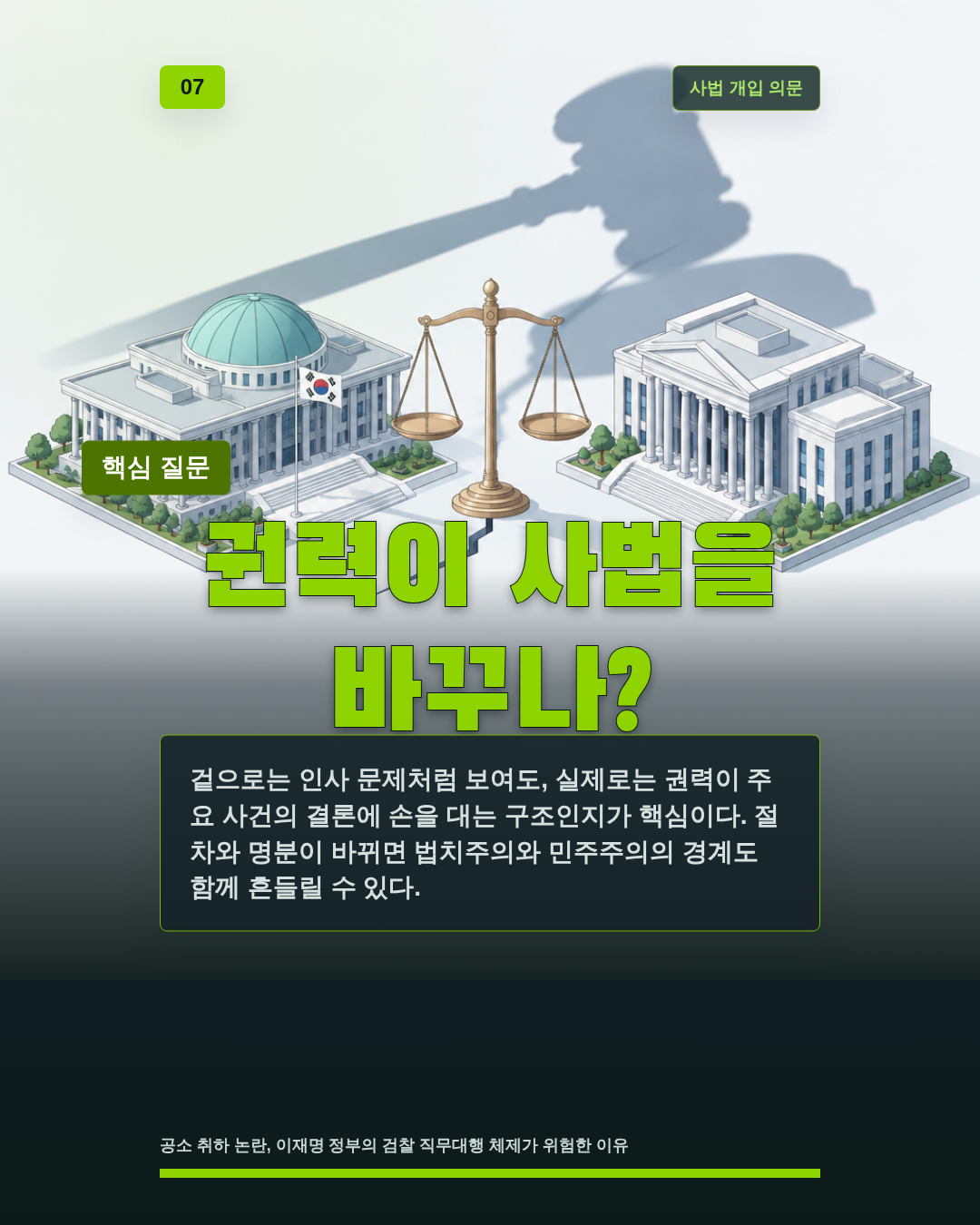 권력이 사법을 바꾸나?