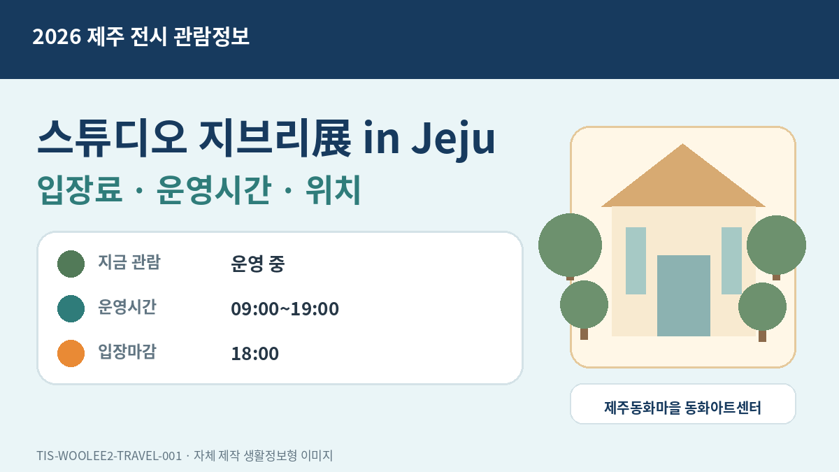 아이와 스튜디오 지브리전 인 제주를 관람할 때 전시 카페 도토리숲 순서로 이동하는 추천 동선