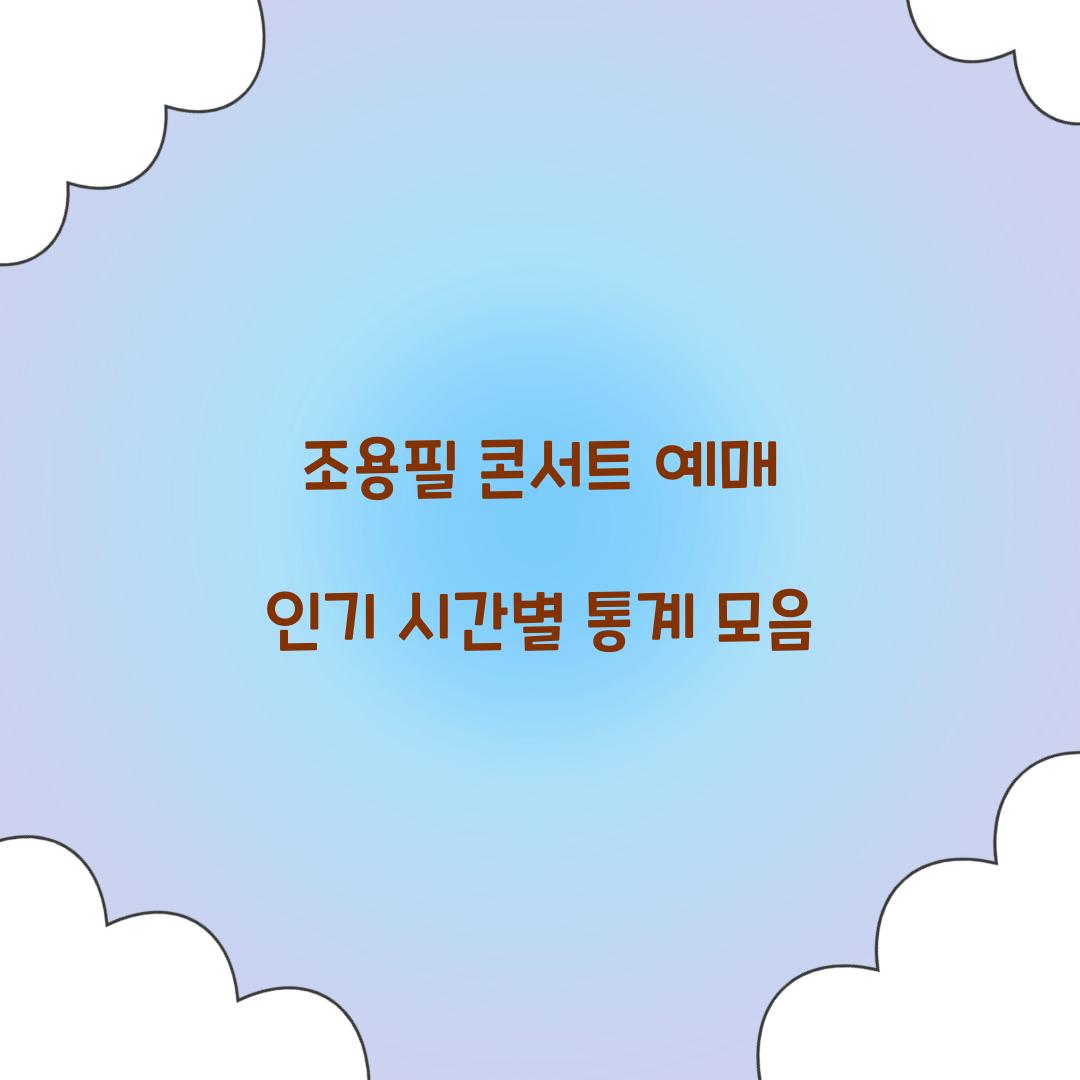 조용필 콘서트 예매 인기 시간별 통계 모음