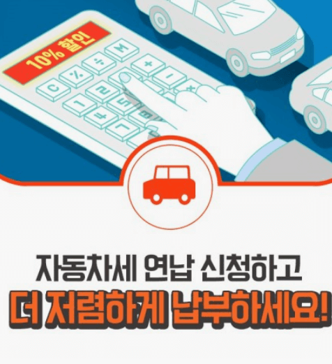  2024년 자동차세 연납신청기간납부방법할인 